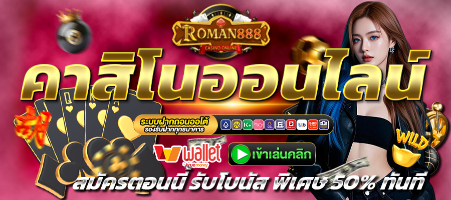 ROMAN888 -คาสิโน